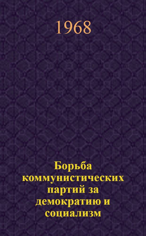 Борьба коммунистических партий за демократию и социализм : Сборник статей