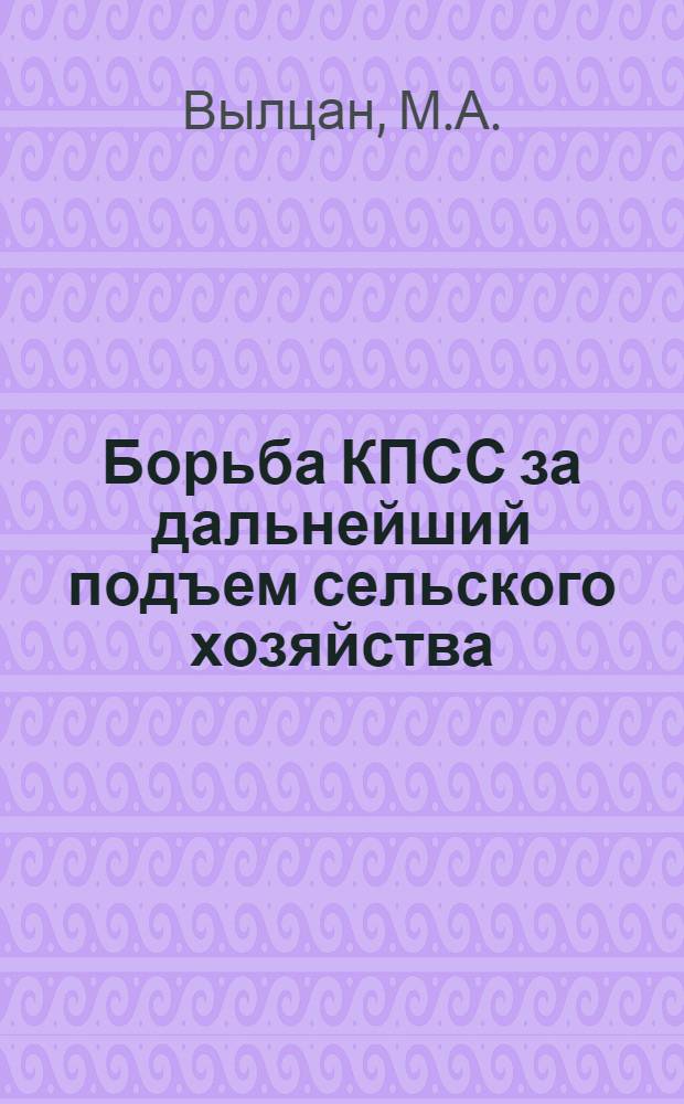 Борьба КПСС за дальнейший подъем сельского хозяйства