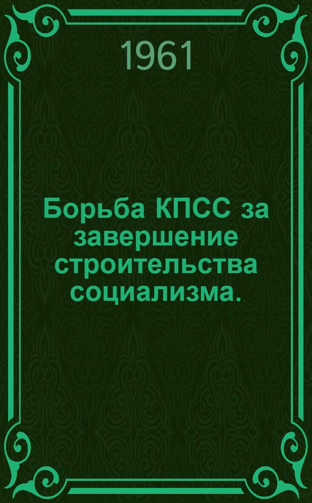 Борьба КПСС за завершение строительства социализма. (1953-1958 гг.) : Документы и материалы