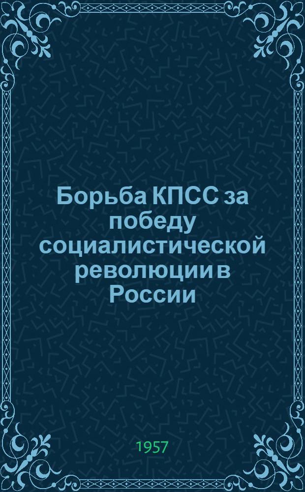 Борьба КПСС за победу социалистической революции в России : Сборник статей