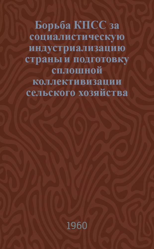 Борьба КПСС за социалистическую индустриализацию страны и подготовку сплошной коллективизации сельского хозяйства (1926-1929 годы) : Документы и материалы