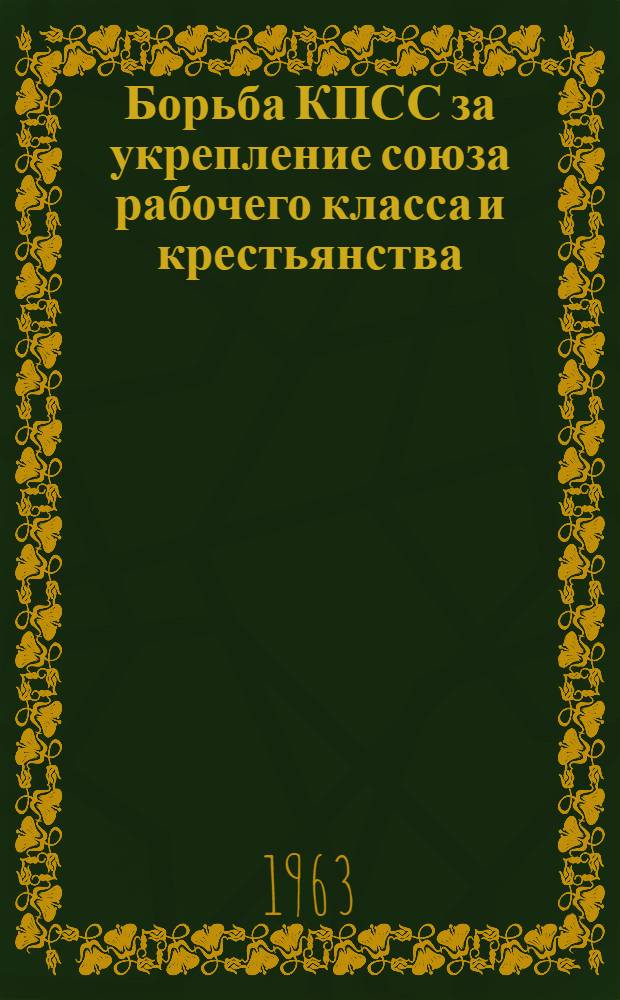 Борьба КПСС за укрепление союза рабочего класса и крестьянства : Сборник статей