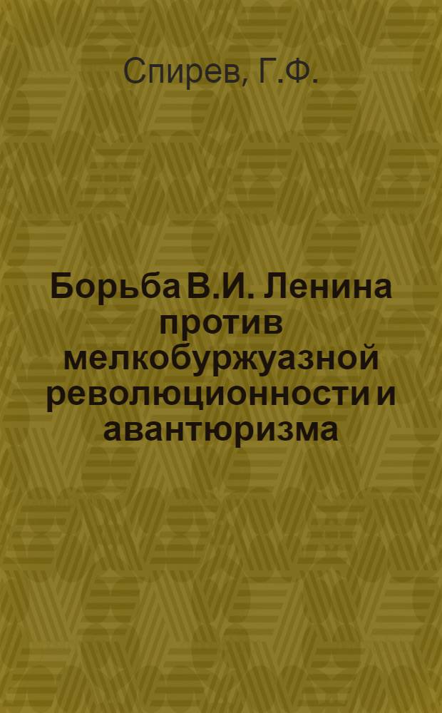 Борьба В.И. Ленина против мелкобуржуазной революционности и авантюризма