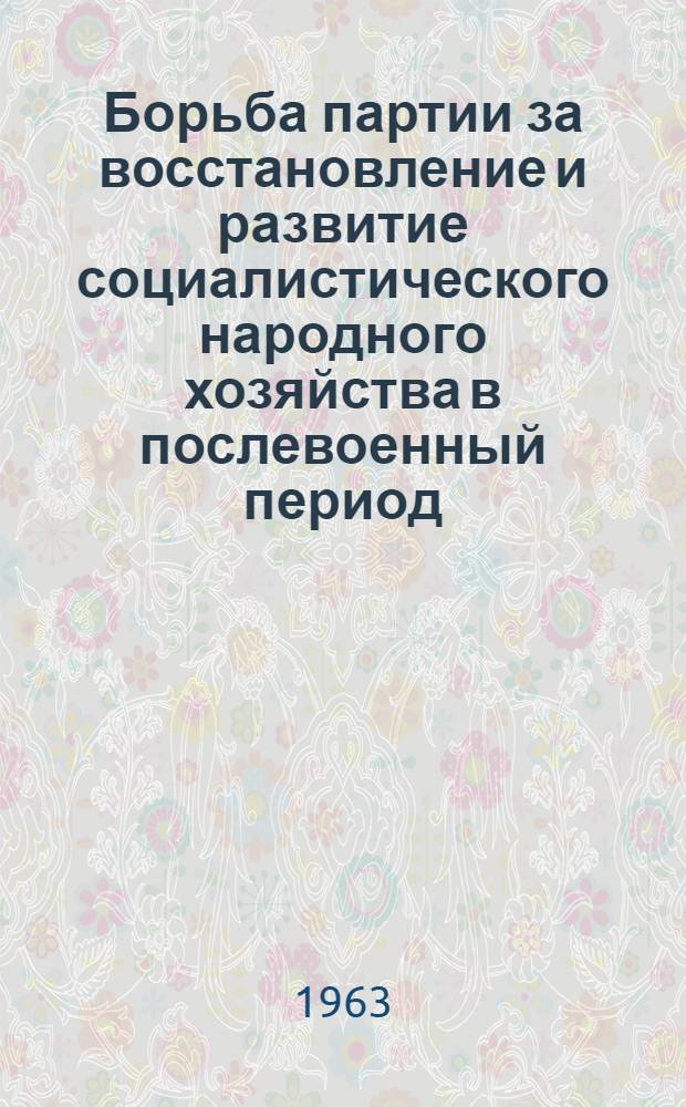 Борьба партии за восстановление и развитие социалистического народного хозяйства в послевоенный период. (1945-1953 гг.) : Консультации, метод. советы