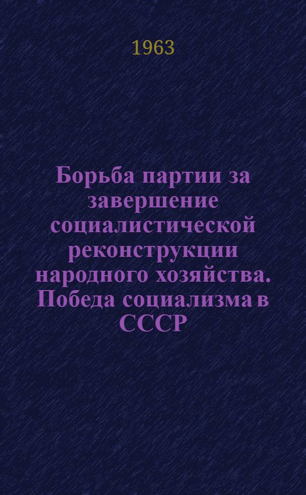 Борьба партии за завершение социалистической реконструкции народного хозяйства. Победа социализма в СССР. (1933-1937 гг.) : Тема 13 : Консультации, метод. советы