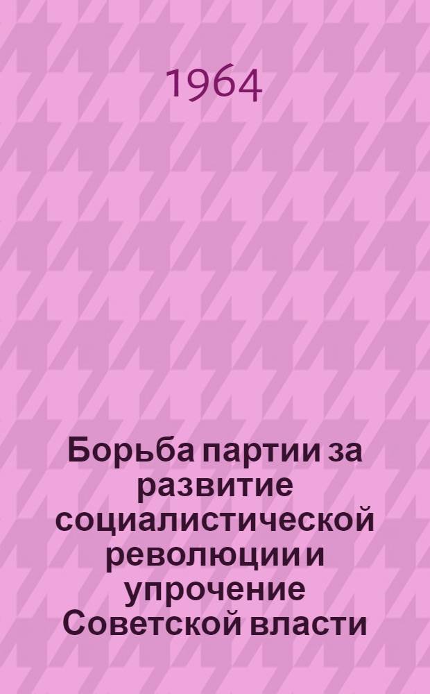 Борьба партии за развитие социалистической революции и упрочение Советской власти (октябрь 1917 года - 1918 год) : Консультации, метод. советы