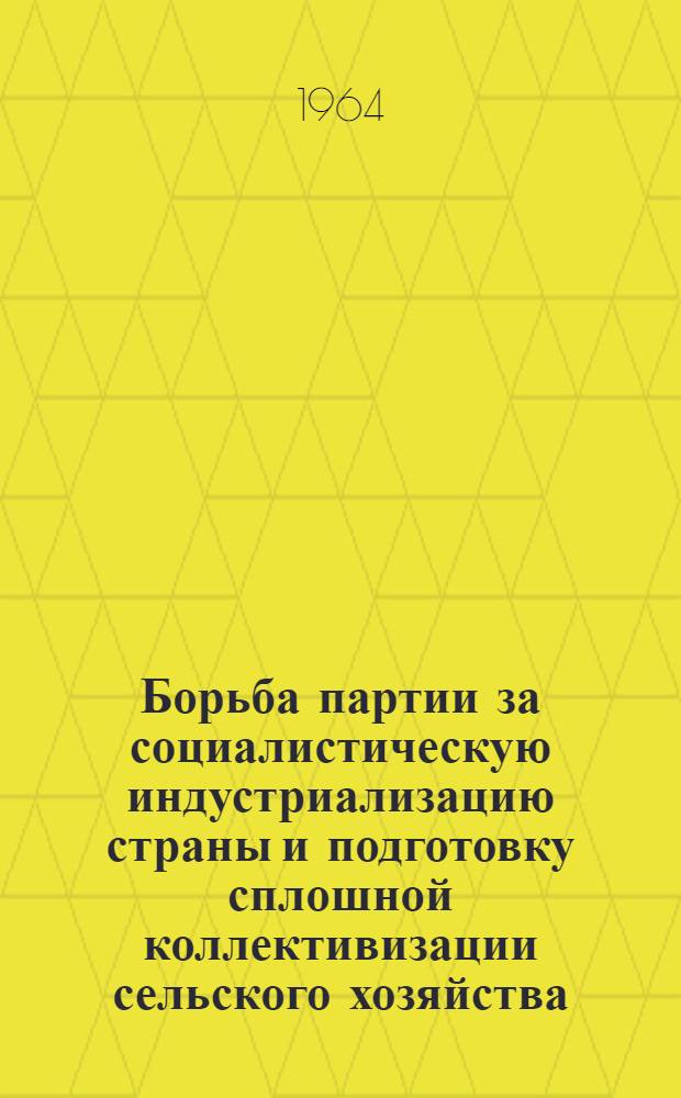 Борьба партии за социалистическую индустриализацию страны и подготовку сплошной коллективизации сельского хозяйства. (1926-1929 гг.) : Консультации, метод. советы