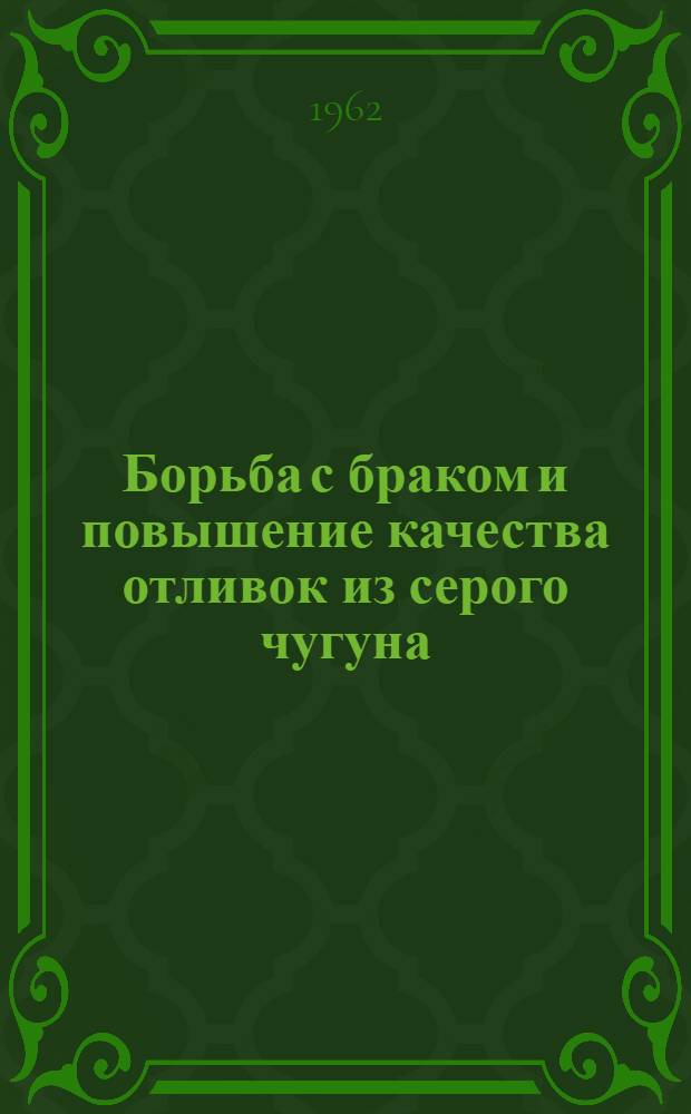 Борьба с браком и повышение качества отливок из серого чугуна : Сборник статей