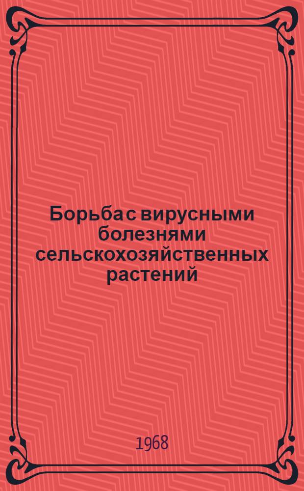 Борьба с вирусными болезнями сельскохозяйственных растений : Библиогр. указатель..