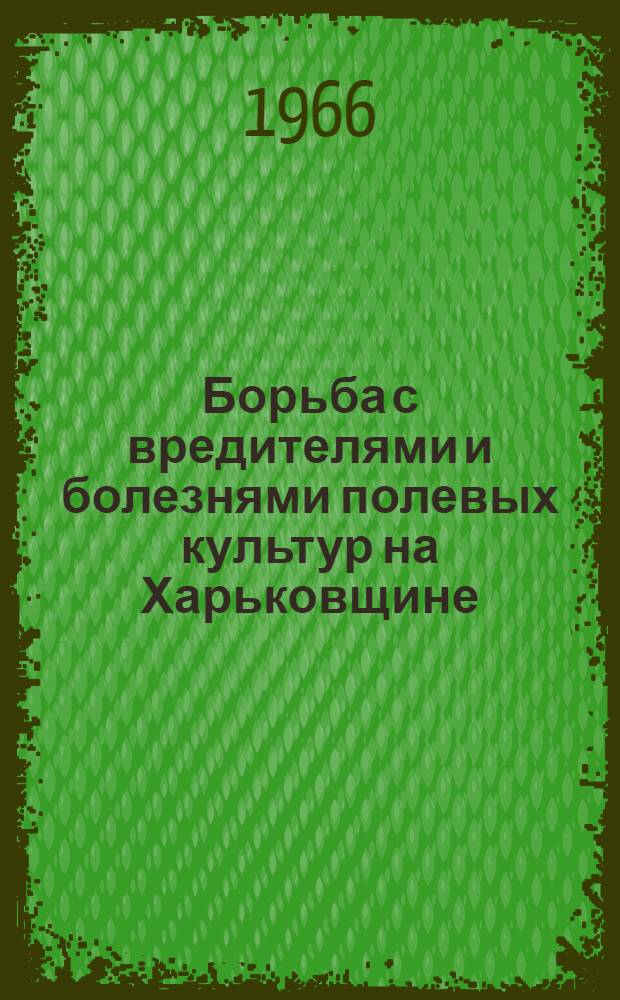 Борьба с вредителями и болезнями полевых культур на Харьковщине