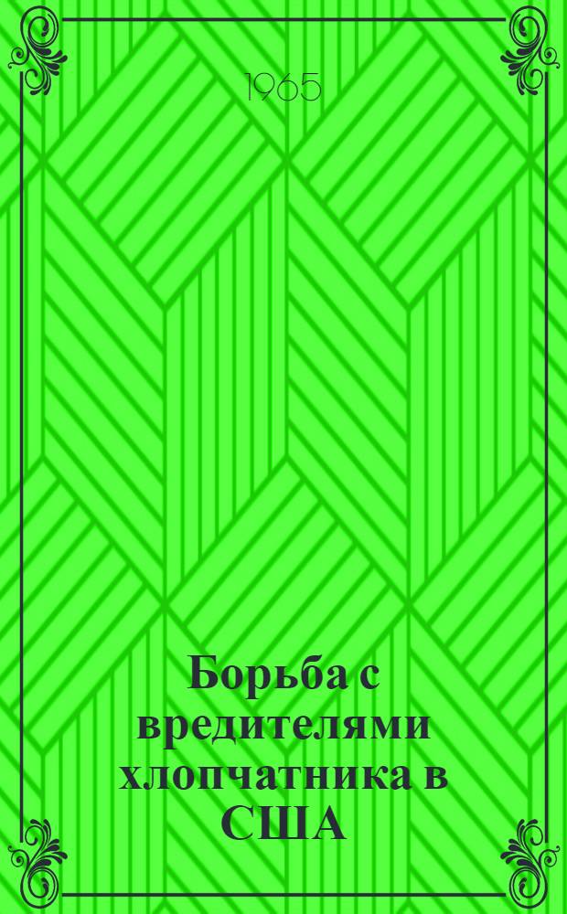 Борьба с вредителями хлопчатника в США
