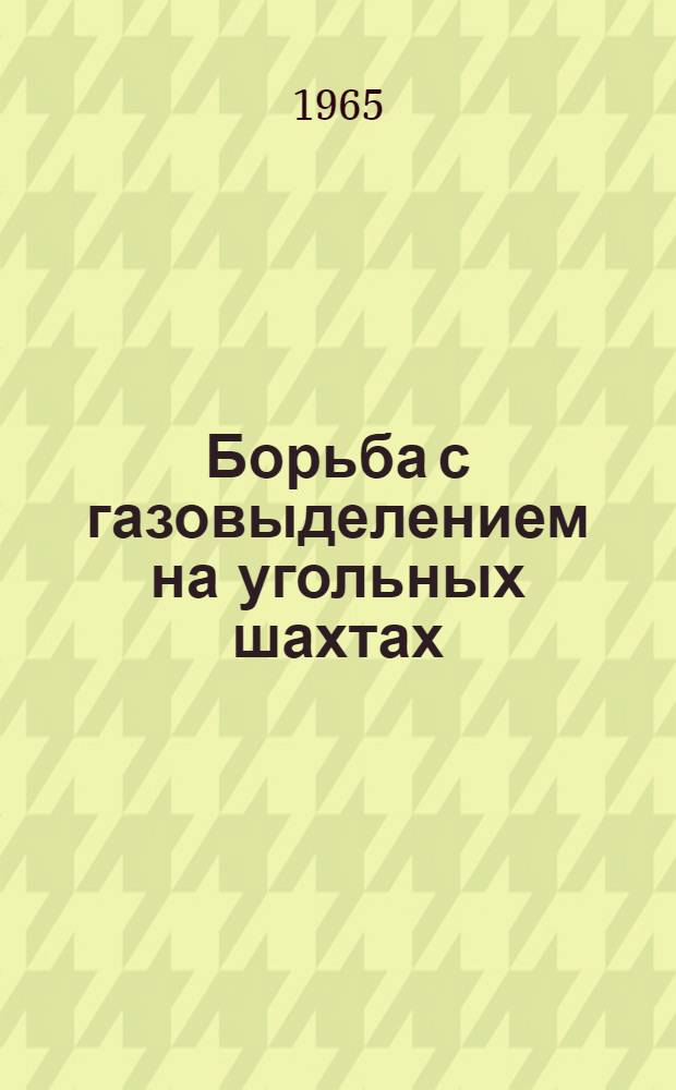 Борьба с газовыделением на угольных шахтах : Библиогр. указатель литературы