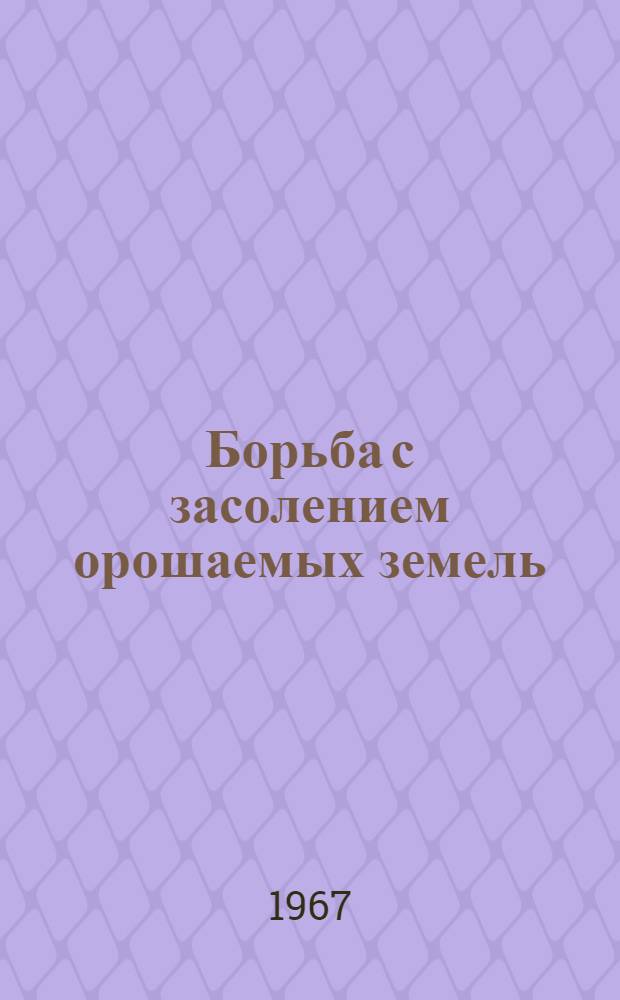 Борьба с засолением орошаемых земель : Сборник статей