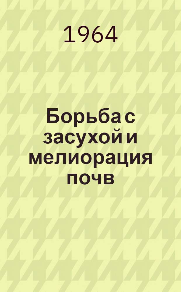 Борьба с засухой и мелиорация почв : Рек. указатель литературы