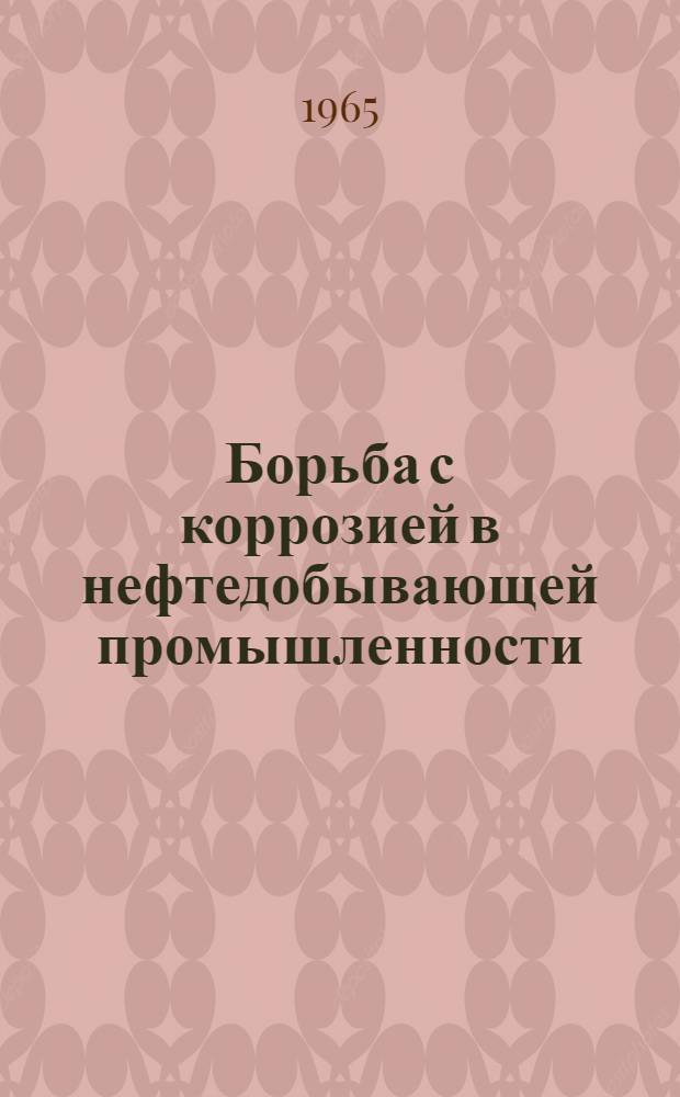 Борьба с коррозией в нефтедобывающей промышленности