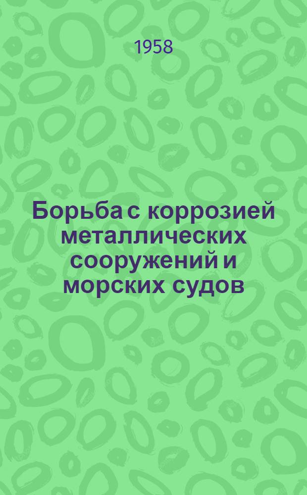 Борьба с коррозией металлических сооружений и морских судов