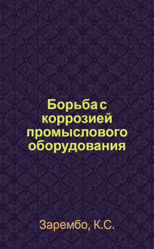 Борьба с коррозией промыслового оборудования