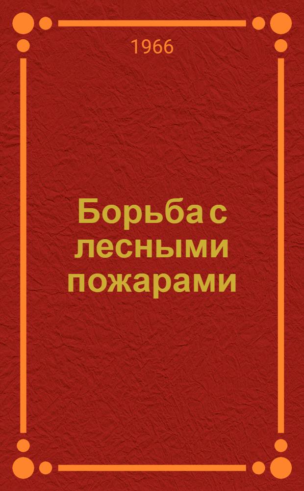 Борьба с лесными пожарами : Библиогр. указатель отечеств. и иностр. литературы за 1958-1964 гг