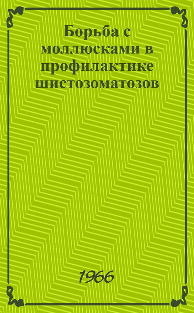 Борьба с моллюсками в профилактике шистозоматозов : Перевод