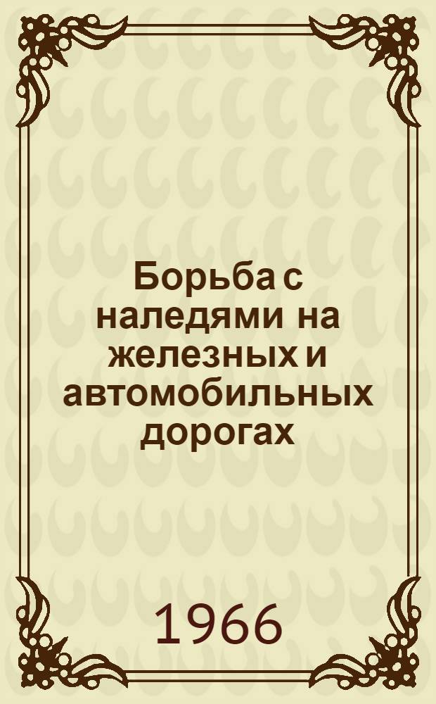 Борьба с наледями на железных и автомобильных дорогах : Материалы совещания
