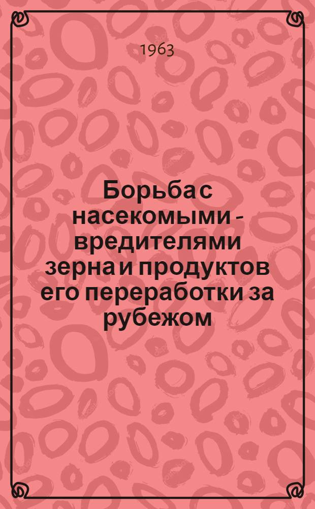 Борьба с насекомыми - вредителями зерна и продуктов его переработки за рубежом : Темат. сборник