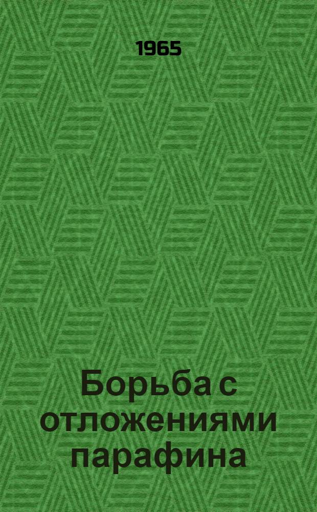 Борьба с отложениями парафина : Сборник статей