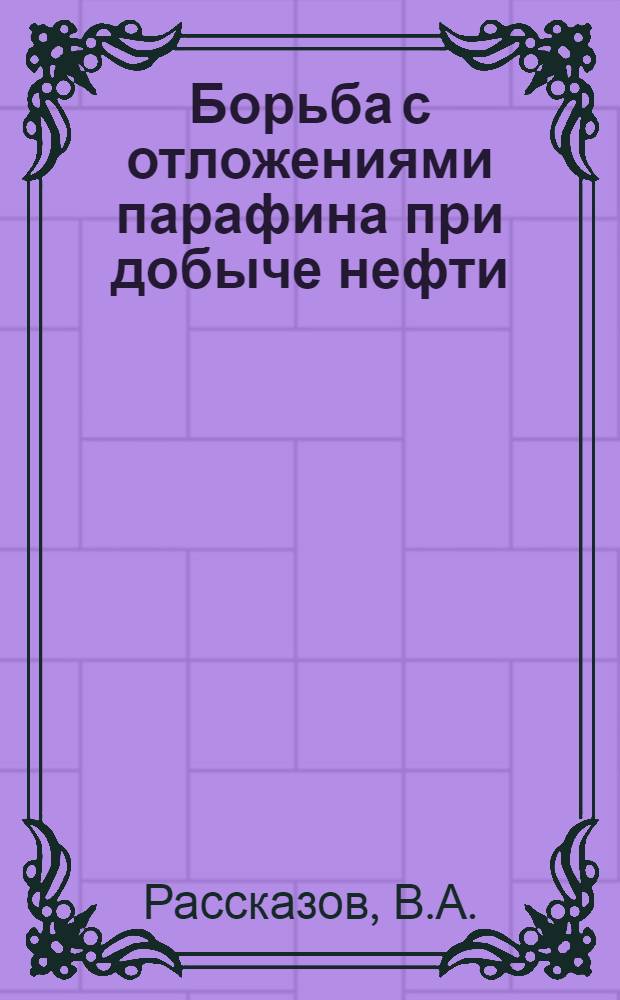 Борьба с отложениями парафина при добыче нефти
