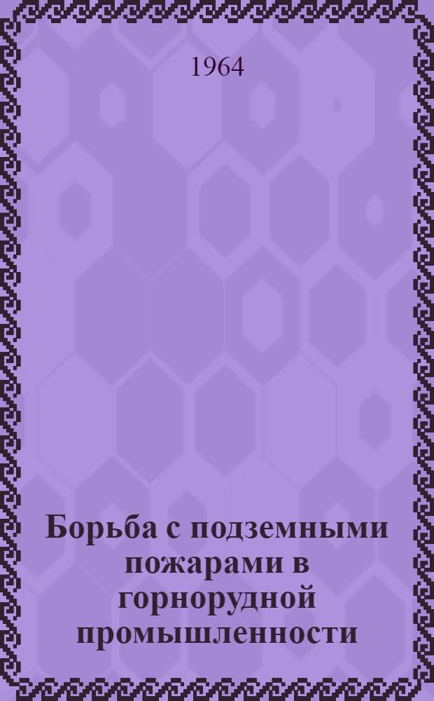 Борьба с подземными пожарами в горнорудной промышленности : Книжная, журн. и патентная литература на рус. и иностр. яз. за 1955-1964 (1 полугодие) гг