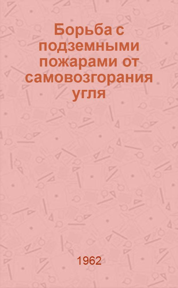 Борьба с подземными пожарами от самовозгорания угля : Обзор