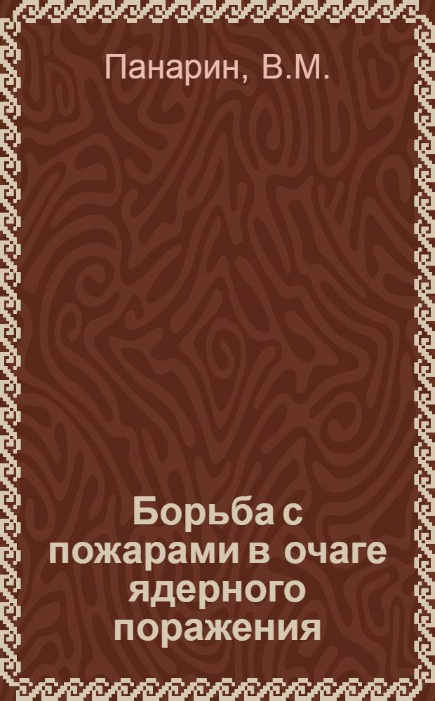 Борьба с пожарами в очаге ядерного поражения