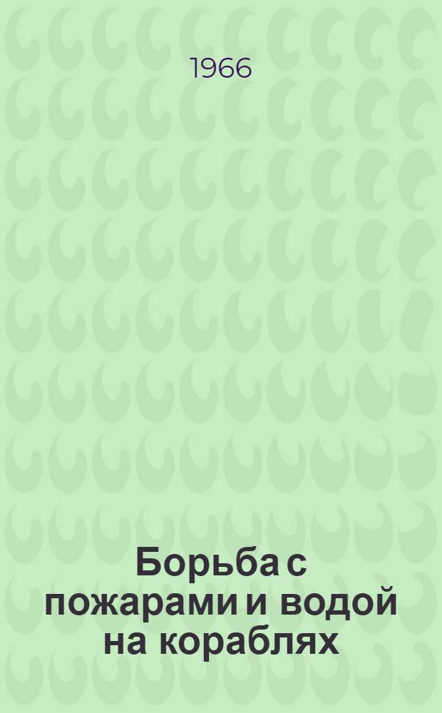 Борьба с пожарами и водой на кораблях