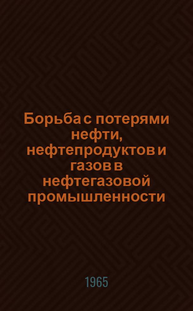 Борьба с потерями нефти, нефтепродуктов и газов в нефтегазовой промышленности : (Библиогр. указатель литературы)