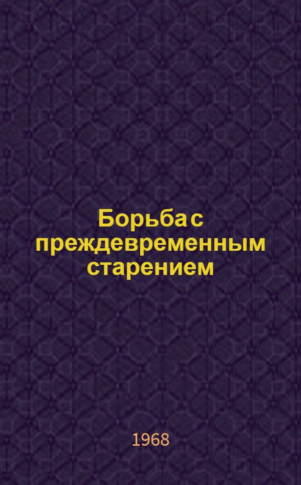 Борьба с преждевременным старением : По материалам симпозиума "Применение биол. активных веществ и других агентов в гериатр. практике"
