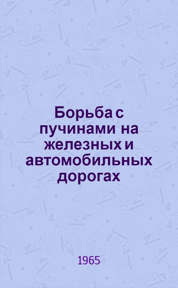 Борьба с пучинами на железных и автомобильных дорогах : (Труды совещания, проведенного в г. Новосибирске в окт. 1963 г.)