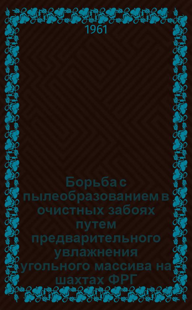 Борьба с пылеобразованием в очистных забоях путем предварительного увлажнения угольного массива на шахтах ФРГ : Сборник статей : Переводы