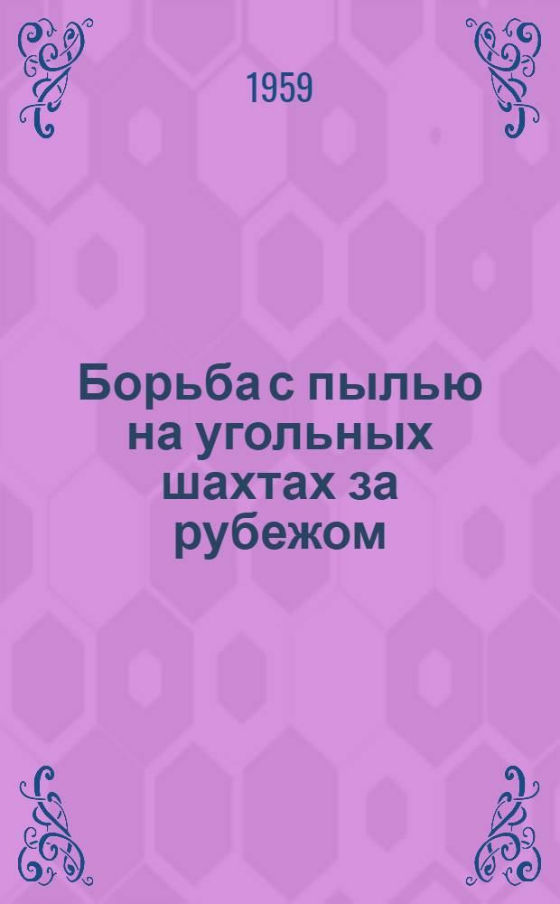 Борьба с пылью на угольных шахтах за рубежом : (Сборник статей)