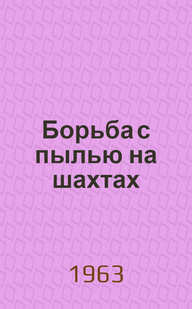 Борьба с пылью на шахтах : Материалы респ. школы
