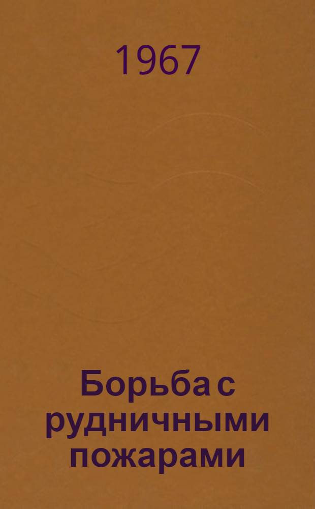 Борьба с рудничными пожарами : Библиогр. указатель отечеств. и иностр. литературы. 1962-1966 гг.