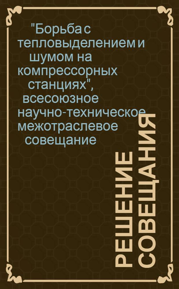 Решение совещания
