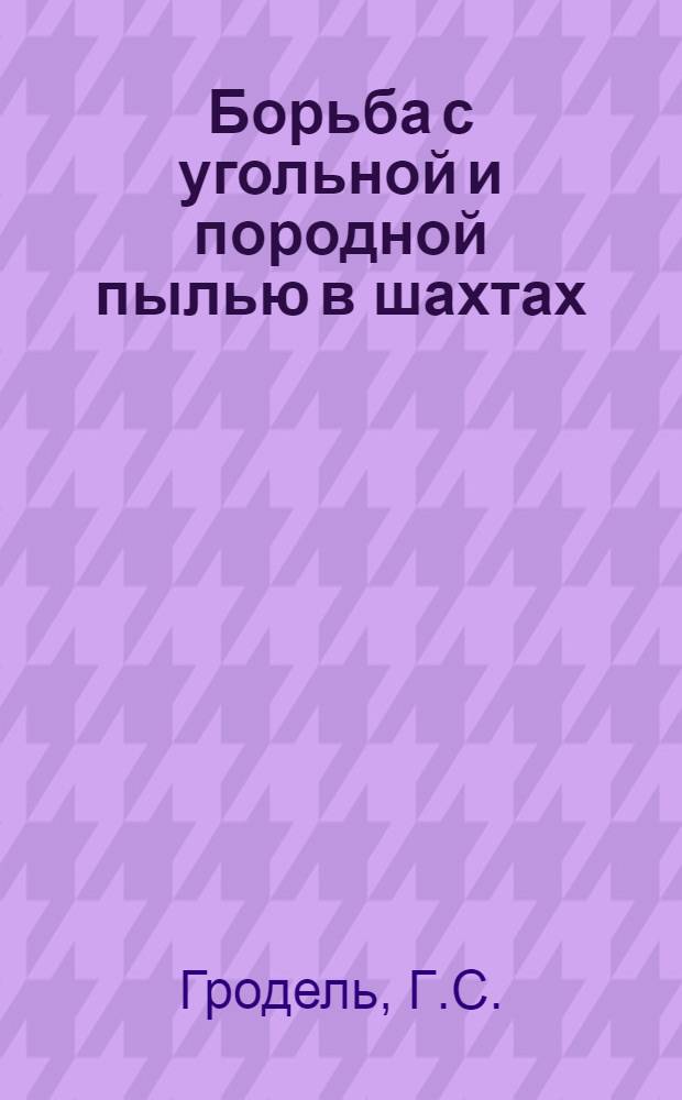 Борьба с угольной и породной пылью в шахтах