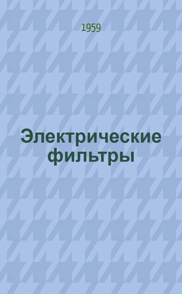 Электрические фильтры : Учеб. пособие для студентов радиотехн. и электротехн. специальностей вузов УССР