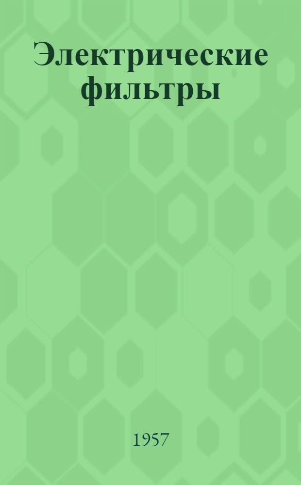 Электрические фильтры