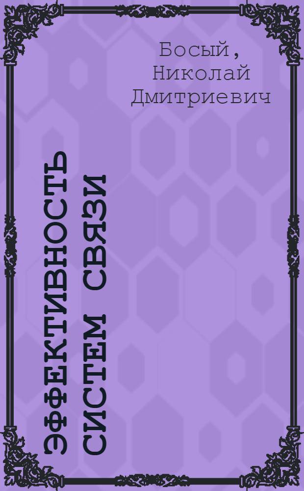 Эффективность систем связи