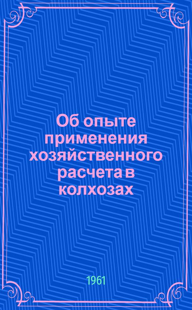 Об опыте применения хозяйственного расчета в колхозах
