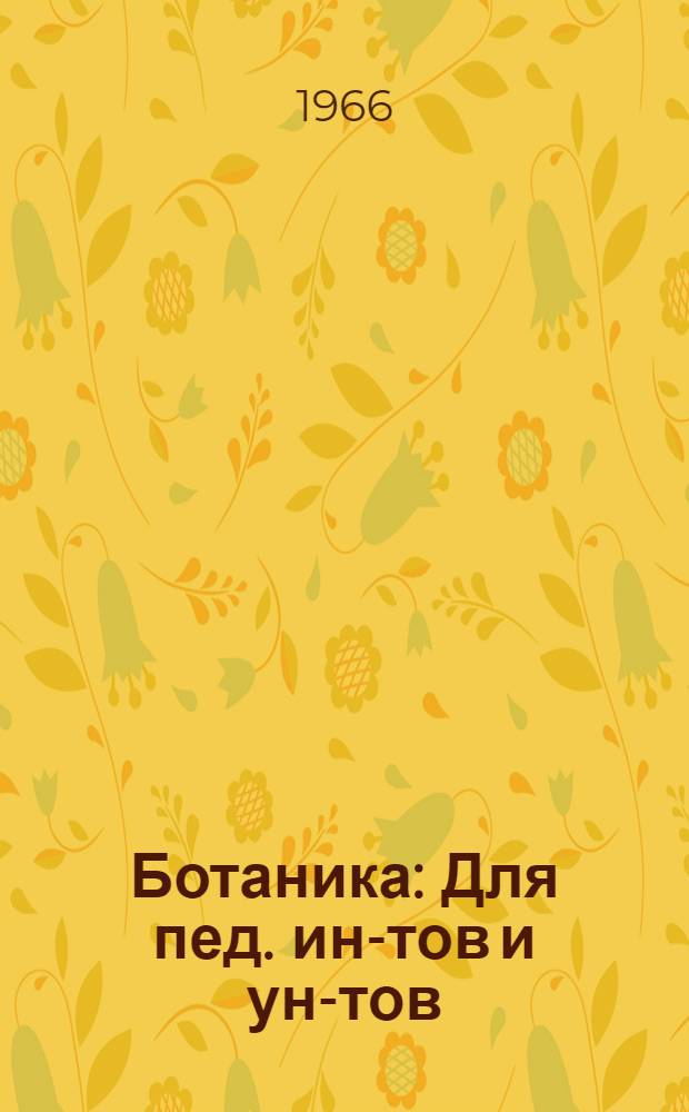 Ботаника : Для пед. ин-тов и ун-тов : В 2 т