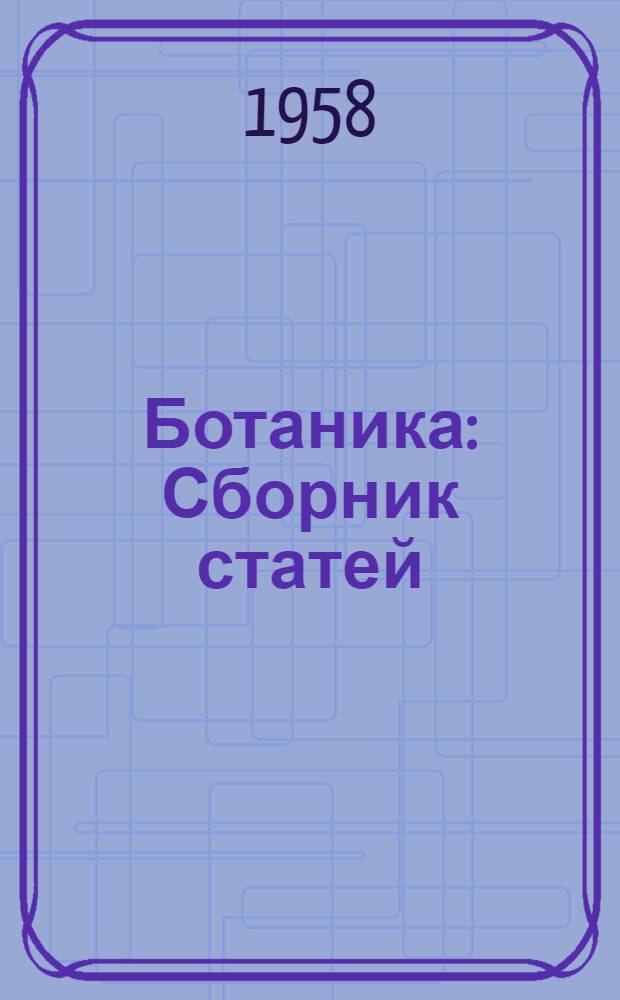 Ботаника : Сборник статей