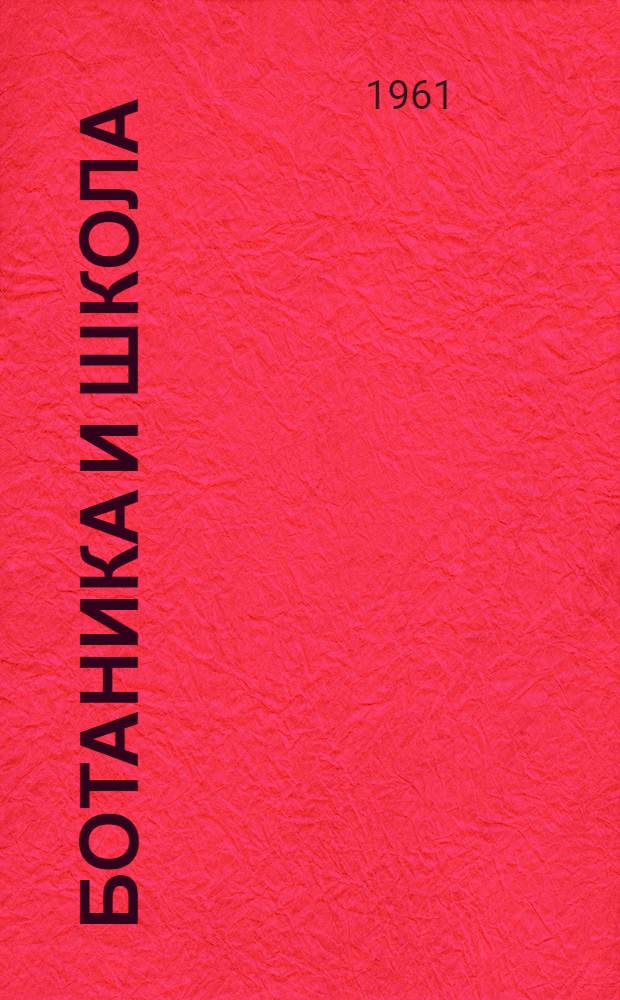 Ботаника и школа : Сборник материалов в помощь учителям биологии