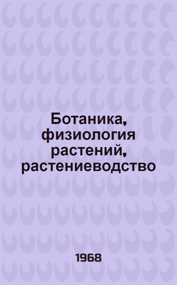 Ботаника, физиология растений, растениеводство : Сборник статей