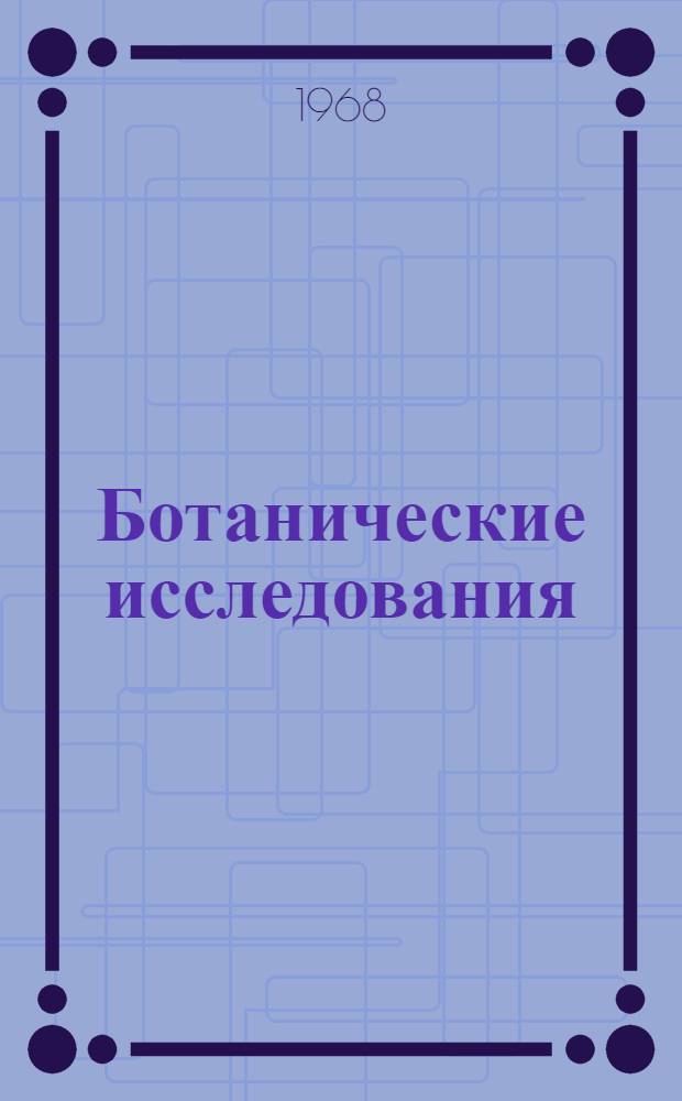 Ботанические исследования : Сборник статей