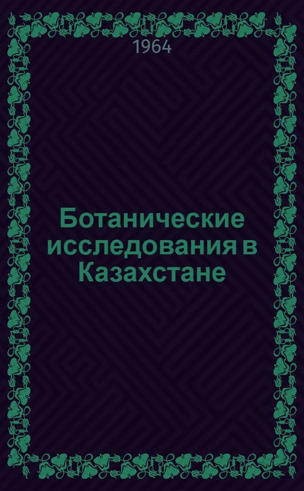 Ботанические исследования в Казахстане : Сборник статей